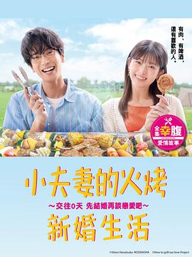 小夫妻的火烤新婚生活?交往0天從結(jié)婚開(kāi)始戀愛(ài)吧?第03集