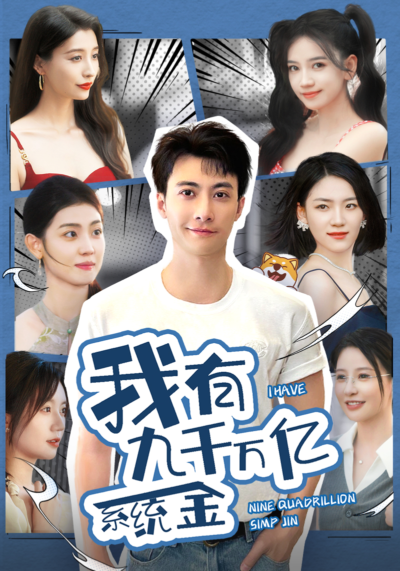 我有九千萬億系統(tǒng)金第04集