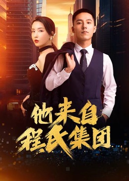 他來自程氏集團第06集