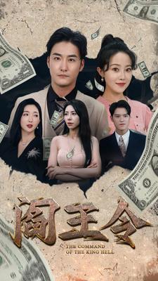 閻王令第04集