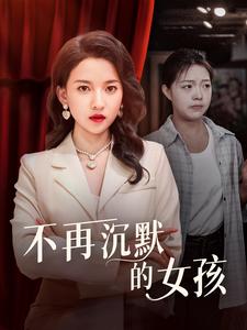 不再沉默的女孩第50集