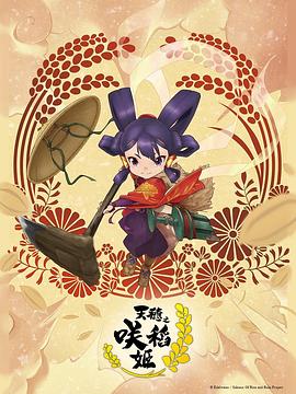 天穗之咲稻姬第08集