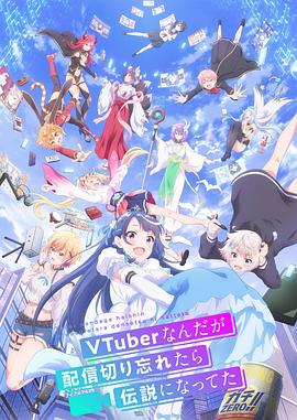 身為VTuber的我因?yàn)橥涥P(guān)臺(tái)而成了傳說第04集