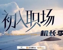 初入職場·機長季第20240715期下