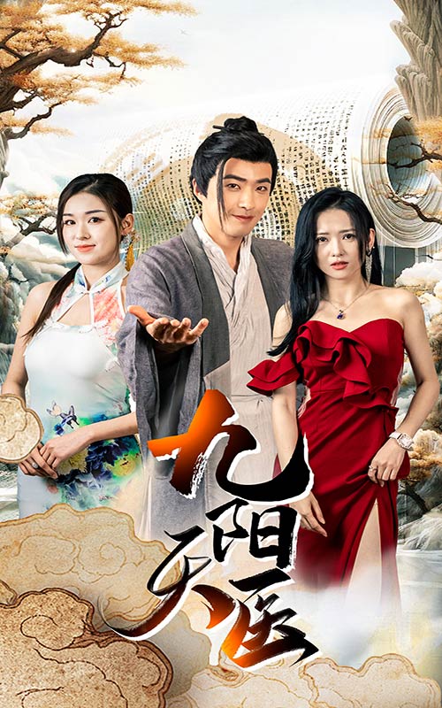 九陽(yáng)天醫(yī)第09集