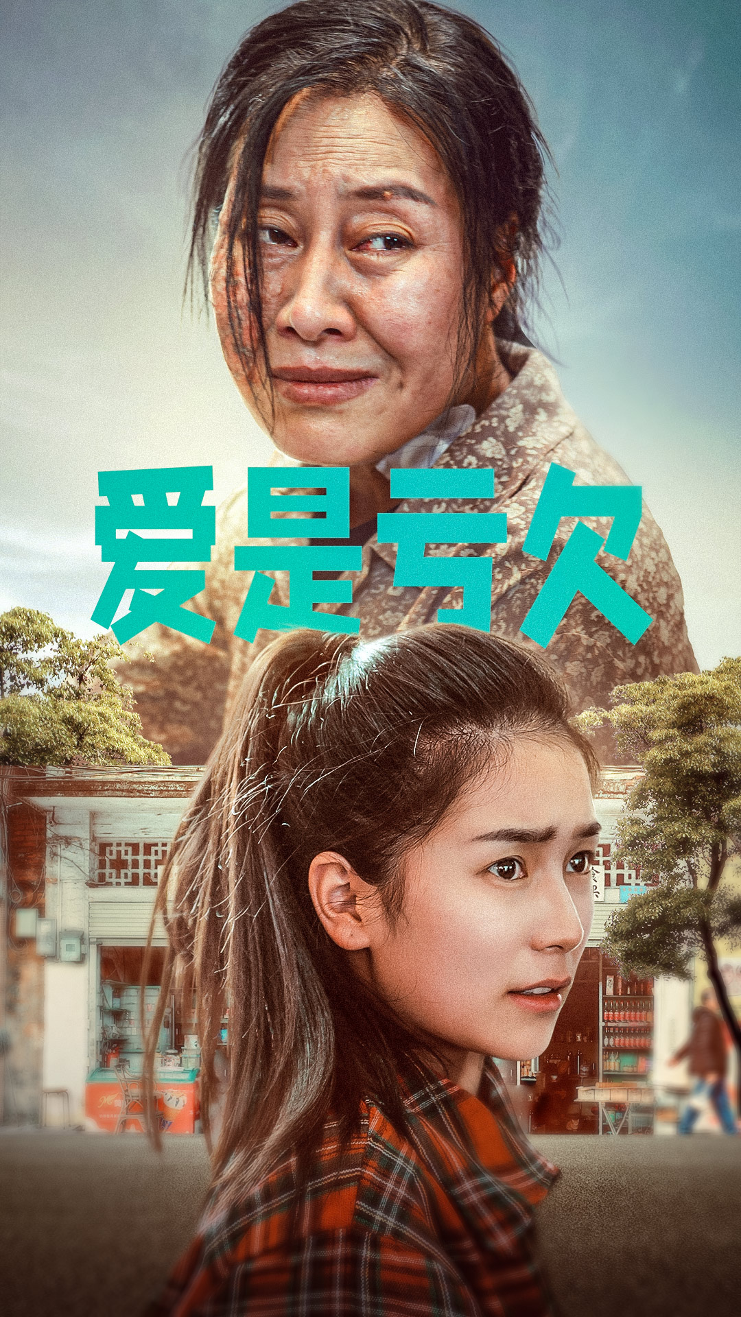 愛是虧欠第47集