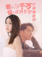 老公拆資千萬，請我?guī)退螂x婚官司第26集