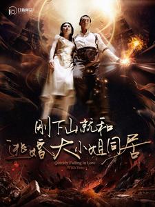 剛下山就和逃婚大小姐同居第52集
