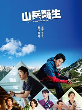 山地醫(yī)生第05集