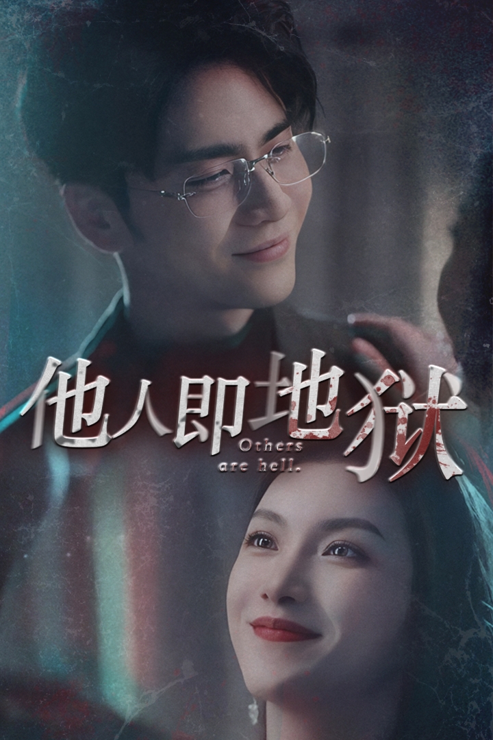 他人即地獄短劇第37集