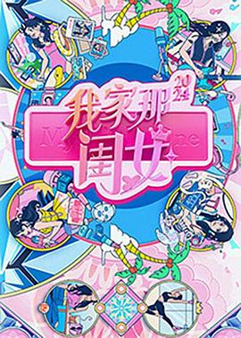 我家那閨女2024第20240918期