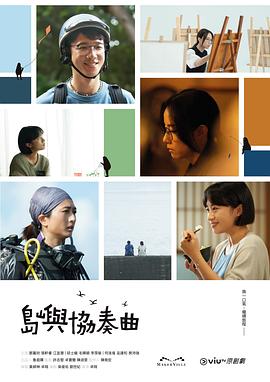 島嶼協(xié)奏曲粵語(yǔ)第07集
