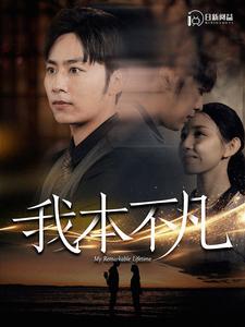 我本不凡第44集