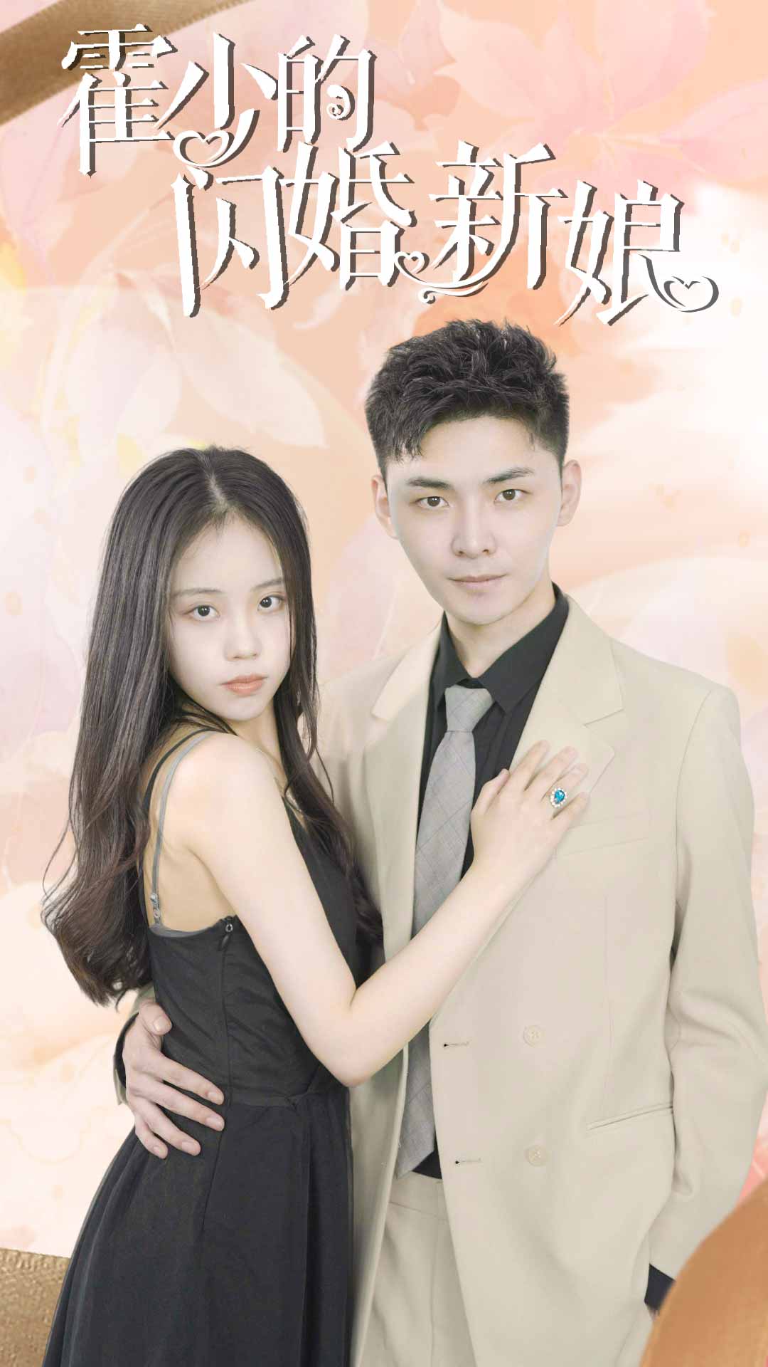 霍少的閃婚新娘第02集