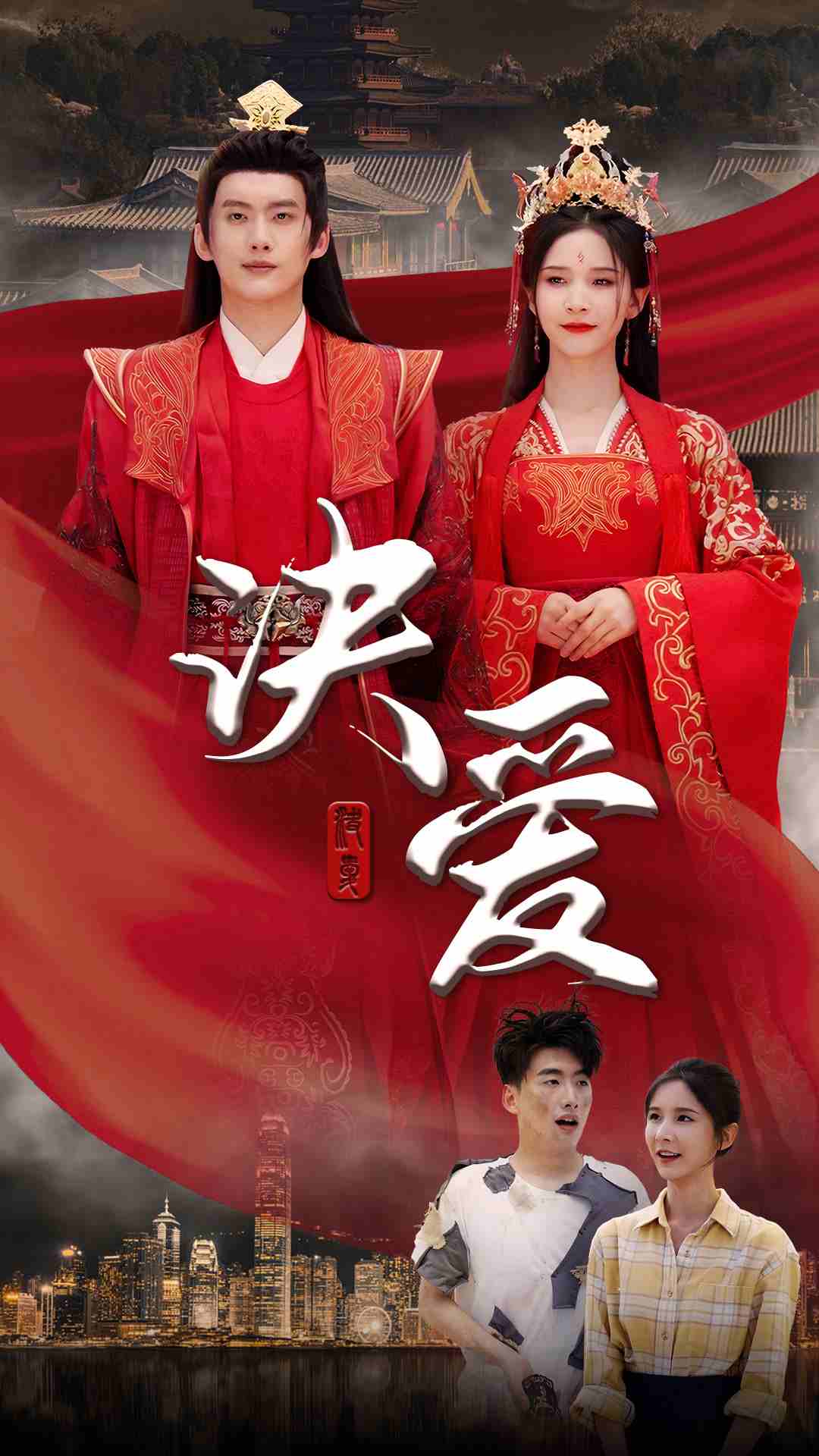 決愛第01集