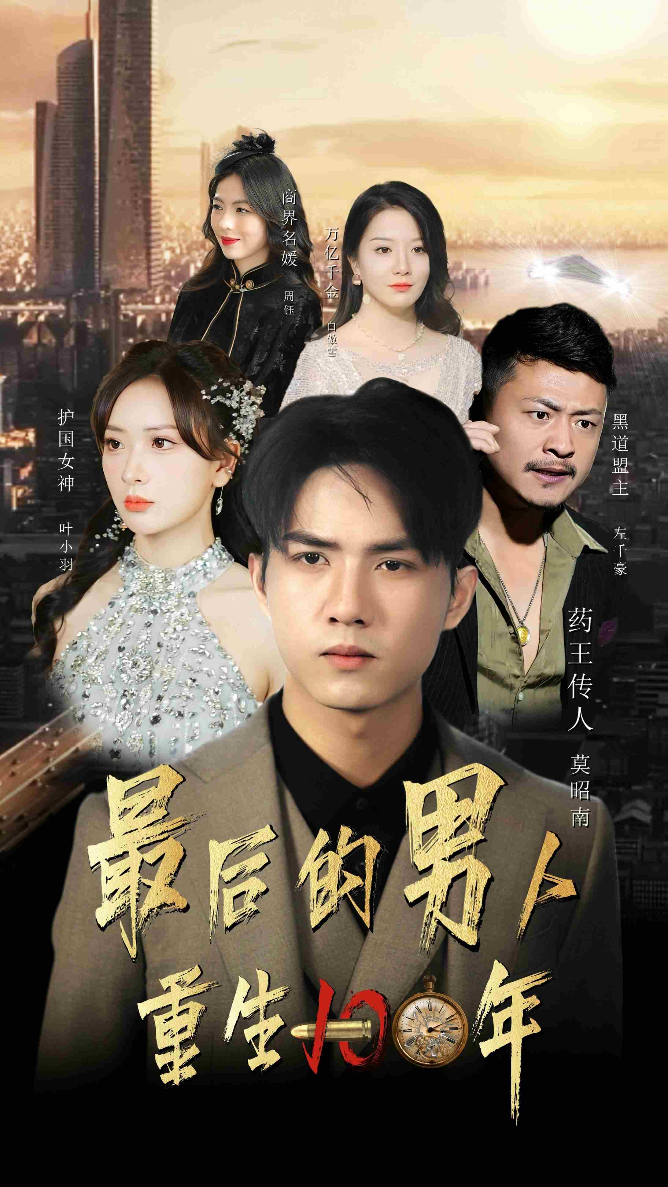最后的男人：重生100年第08集