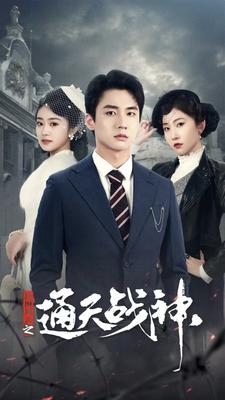 民國風云之通天戰(zhàn)神第01集