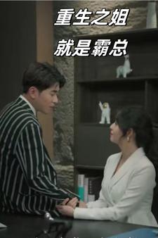 重生之姐就是霸總第08集