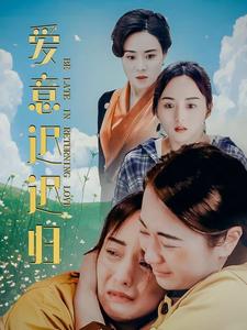 愛意遲遲歸第12集