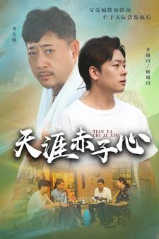 天涯赤子心短劇第02集