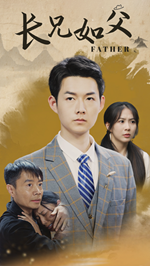 長兄如父第08集