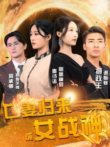 亡妻歸來成女戰(zhàn)神第71集