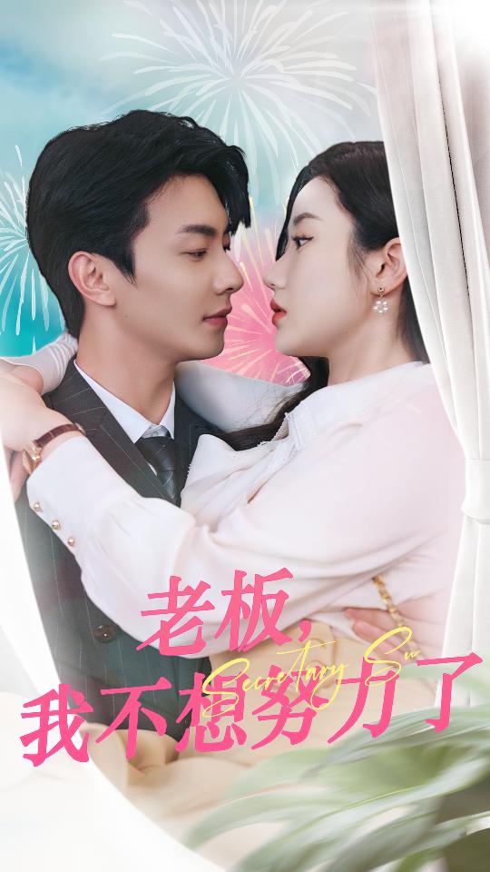 老板，我不想努力了第03集