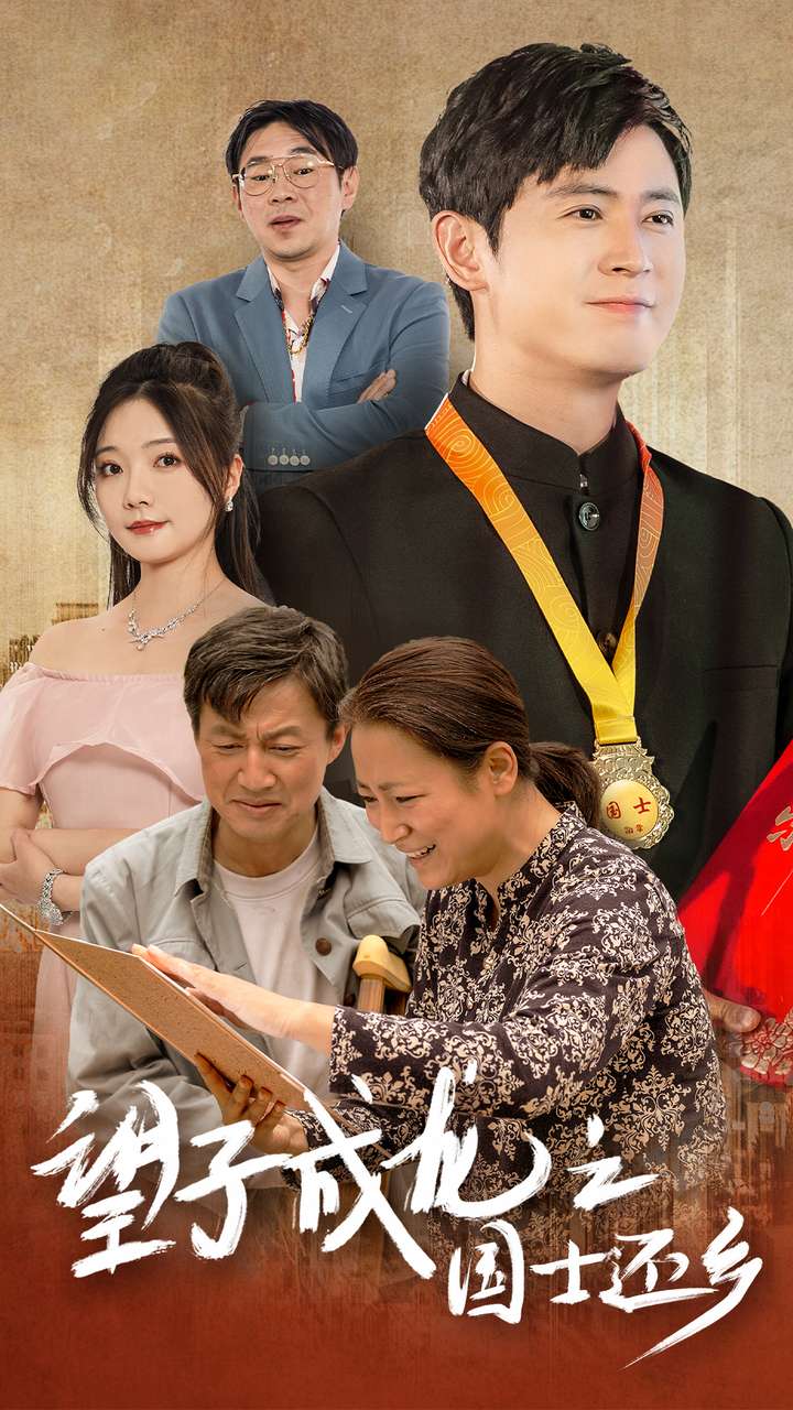 望子成龍之國士還鄉(xiāng)第07集