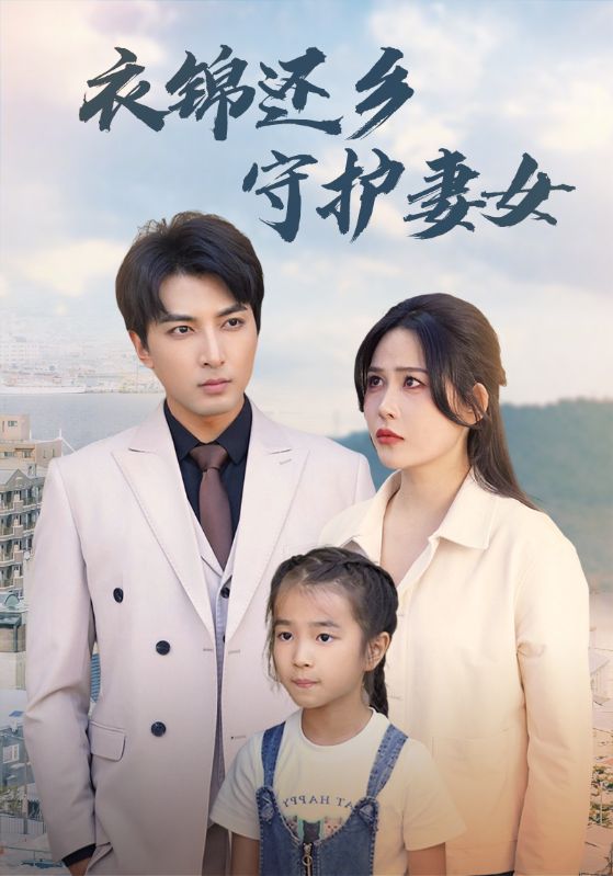 衣錦還鄉(xiāng)守護妻女第41集