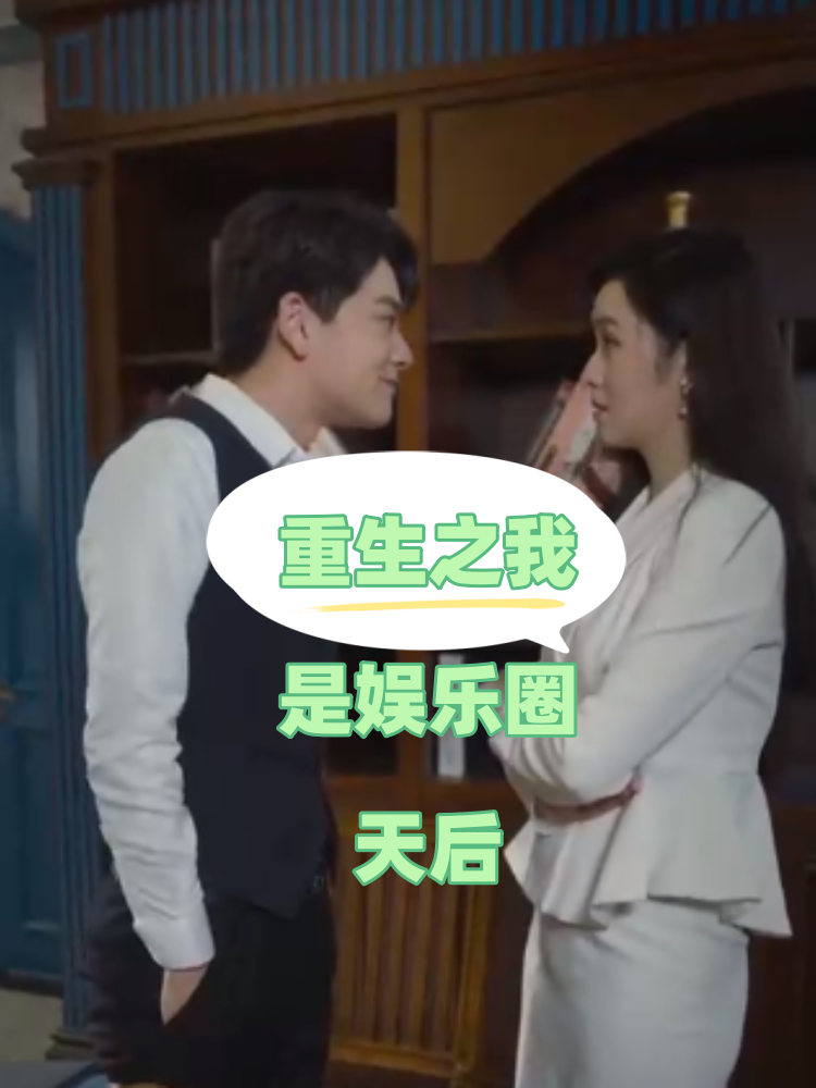 重生之我是娛樂圈天后第01集