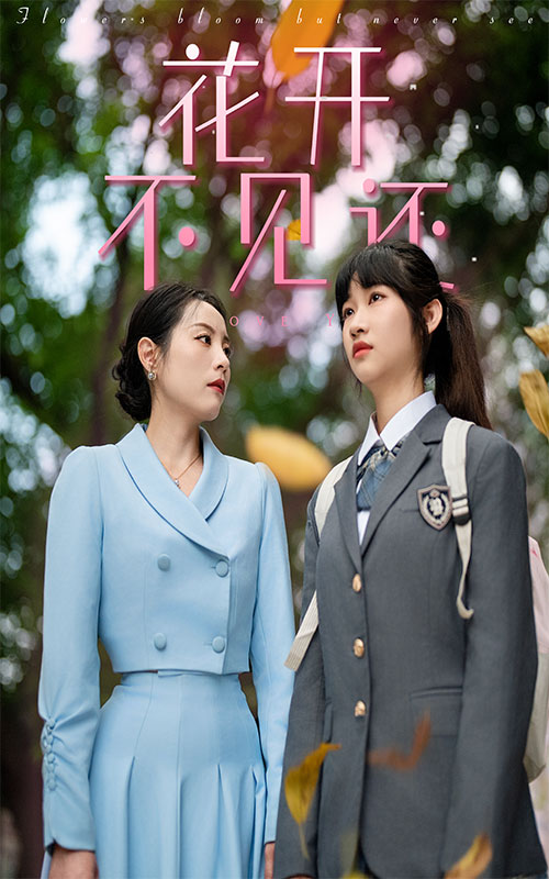 花開(kāi)不見(jiàn)還第01集