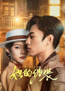 她的偽裝第08集