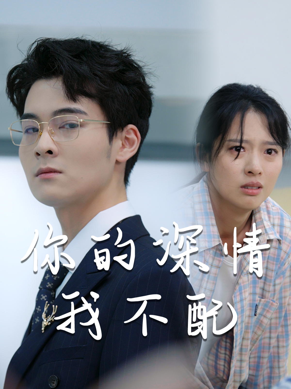 威風(fēng)凜凜的她第64集