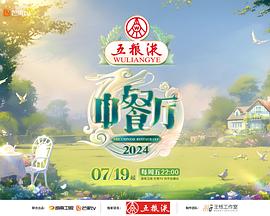 中餐廳第八季第20240720期
