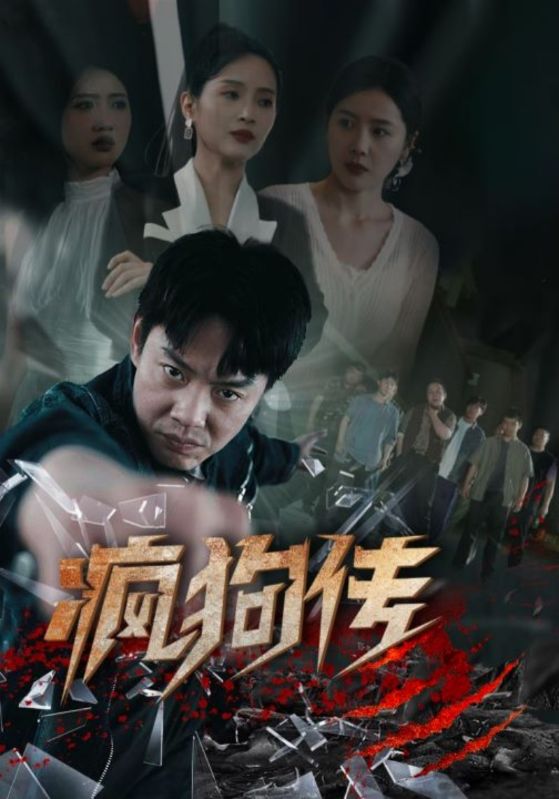 瘋狗傳第09集