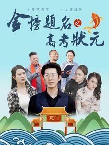 金榜題名之高考狀元第08集