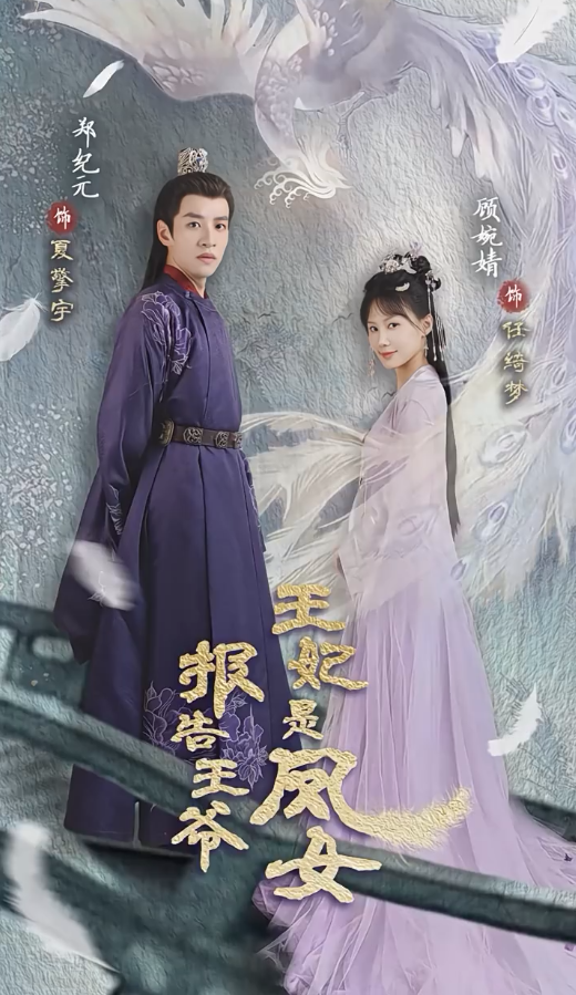 報告王爺王妃是鳳女第07集