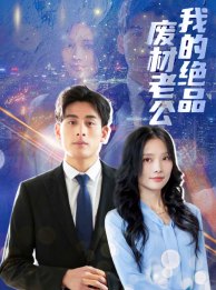 我的絕品廢材老公第07集