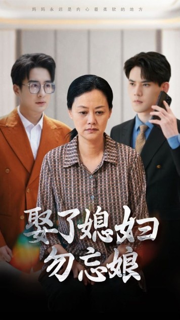娶了媳婦勿忘娘第09集