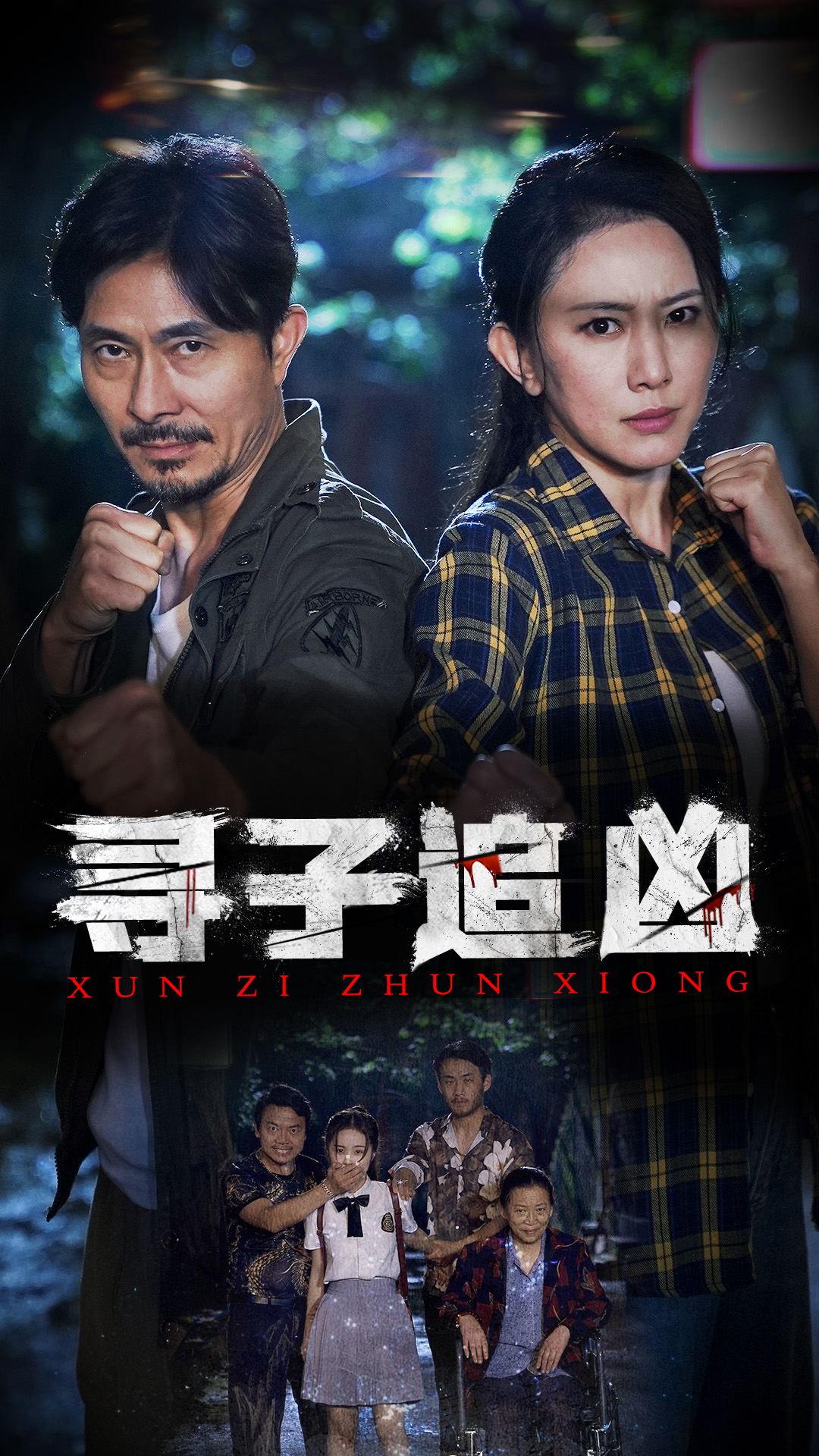 尋子追兇第05集