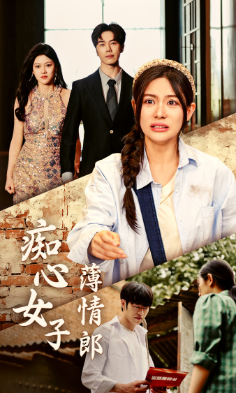 癡心女子薄情郎第06集