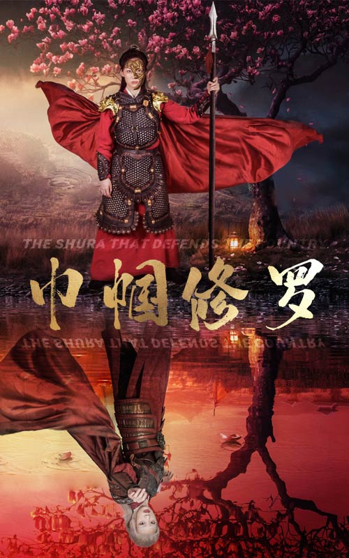 巾幗修羅第05集