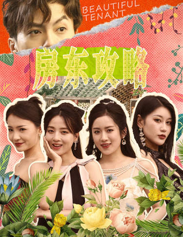 房東攻略第60集