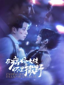 在病嬌大佬懷里撒野第78集