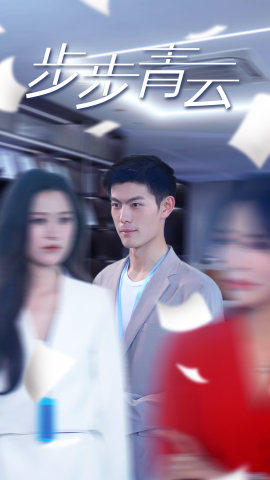 直上青云第04集