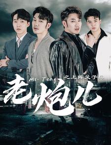 老炮兒之上陣父子兵第65集