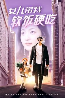女兒帶我軟飯硬吃第38集