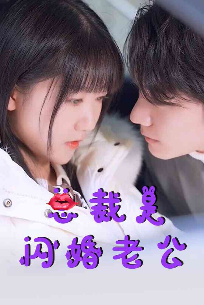 總裁是閃婚老公第20集