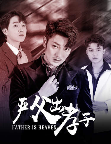 嚴(yán)父出孝子第40集