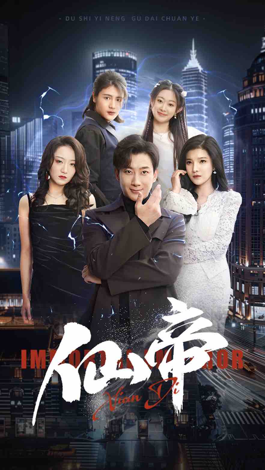 仙帝第48集